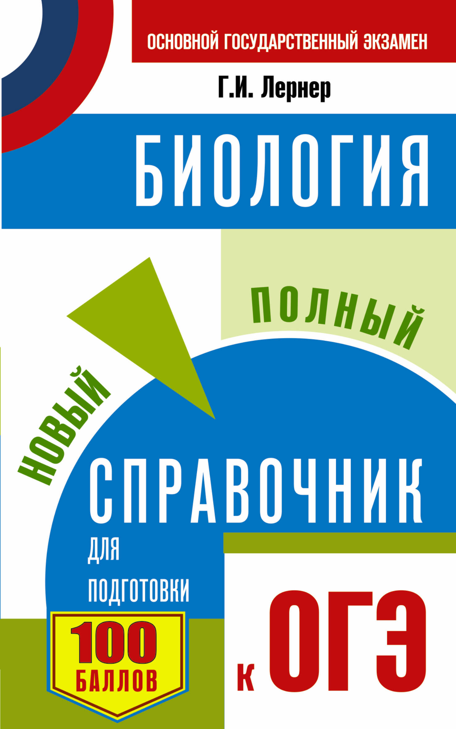 Лернер Георгий Исаакович ОГЭ. Биология. Новый полный справочник для подготовки к ОГЭ - страница 0