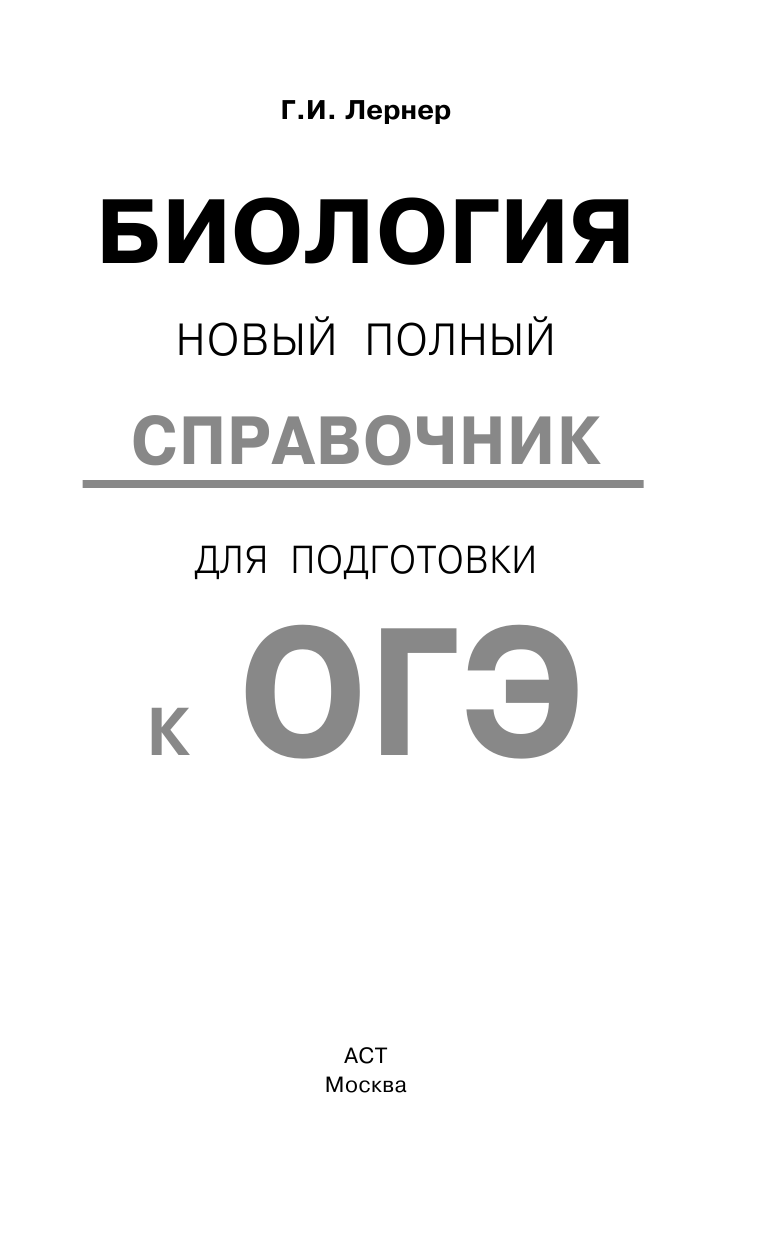 Лернер Георгий Исаакович ОГЭ. Биология. Новый полный справочник для подготовки к ОГЭ - страница 2