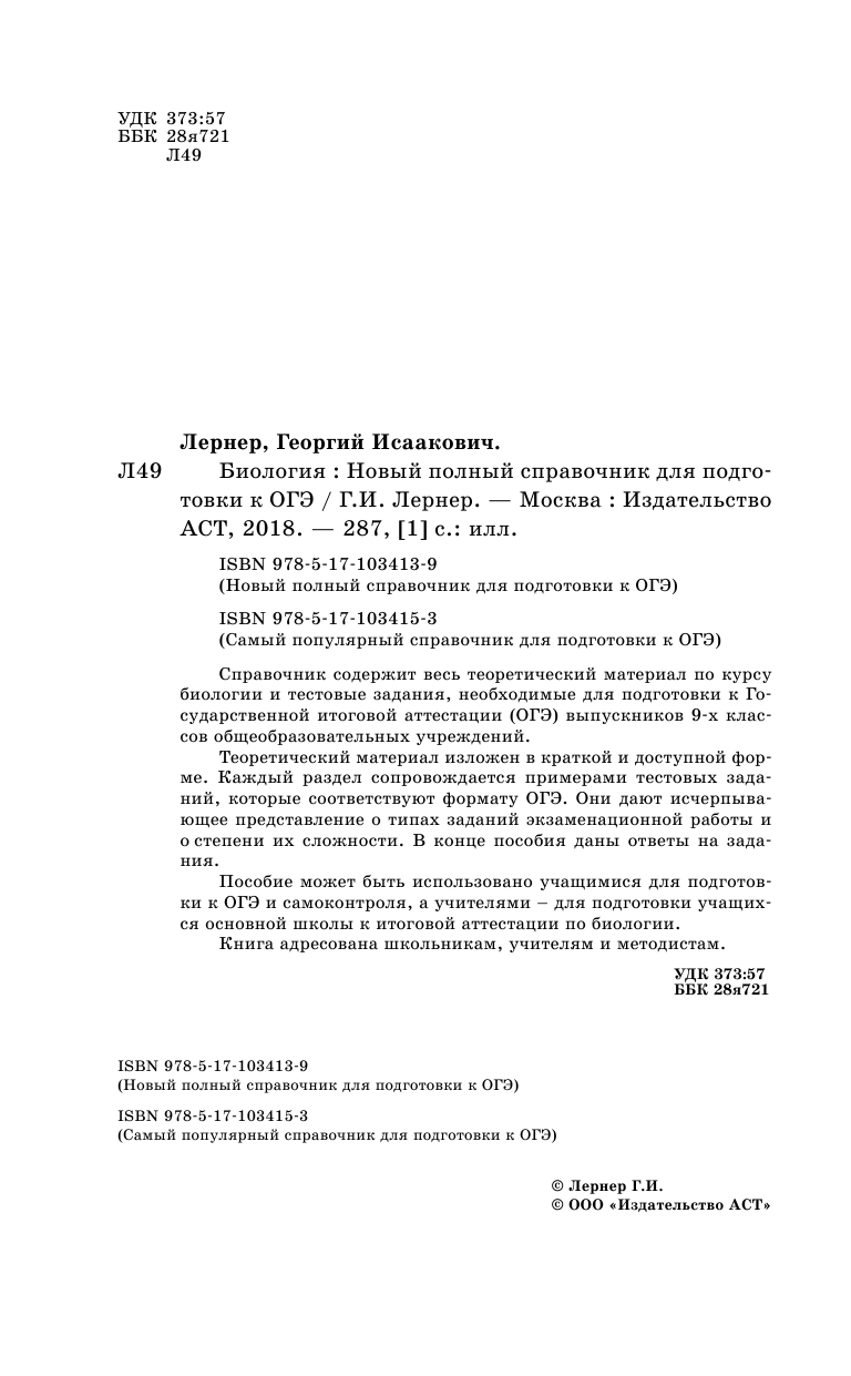 Лернер Георгий Исаакович ОГЭ. Биология. Новый полный справочник для подготовки к ОГЭ - страница 3