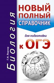 ОГЭ. Биология. Новый полный справочник для подготовки к ОГЭ