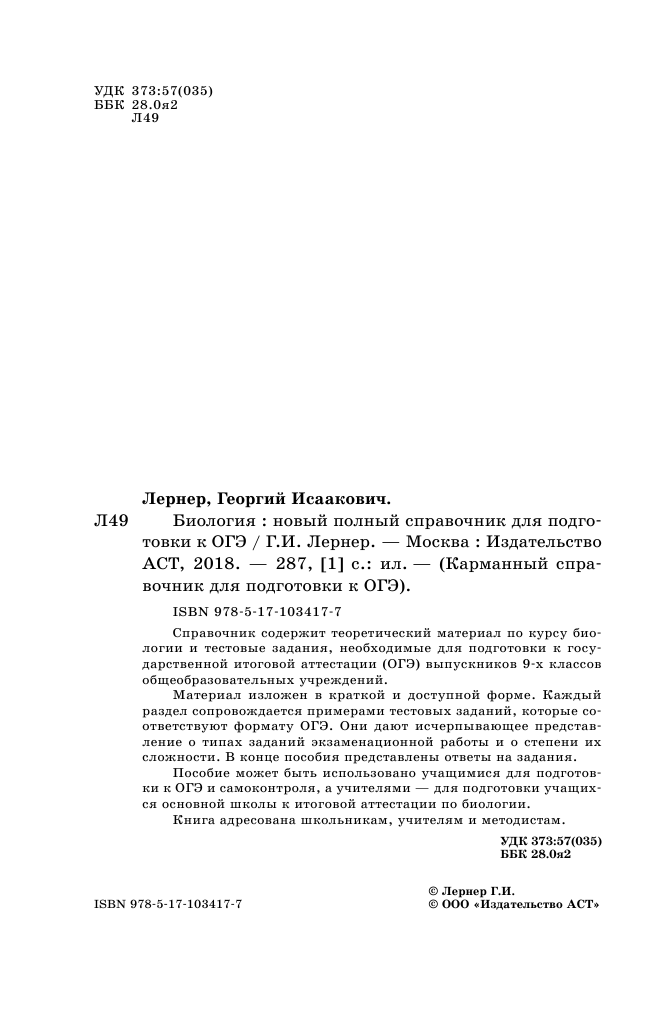 Лернер Георгий Исаакович ОГЭ. Биология. Новый полный справочник для подготовки к ОГЭ - страница 3