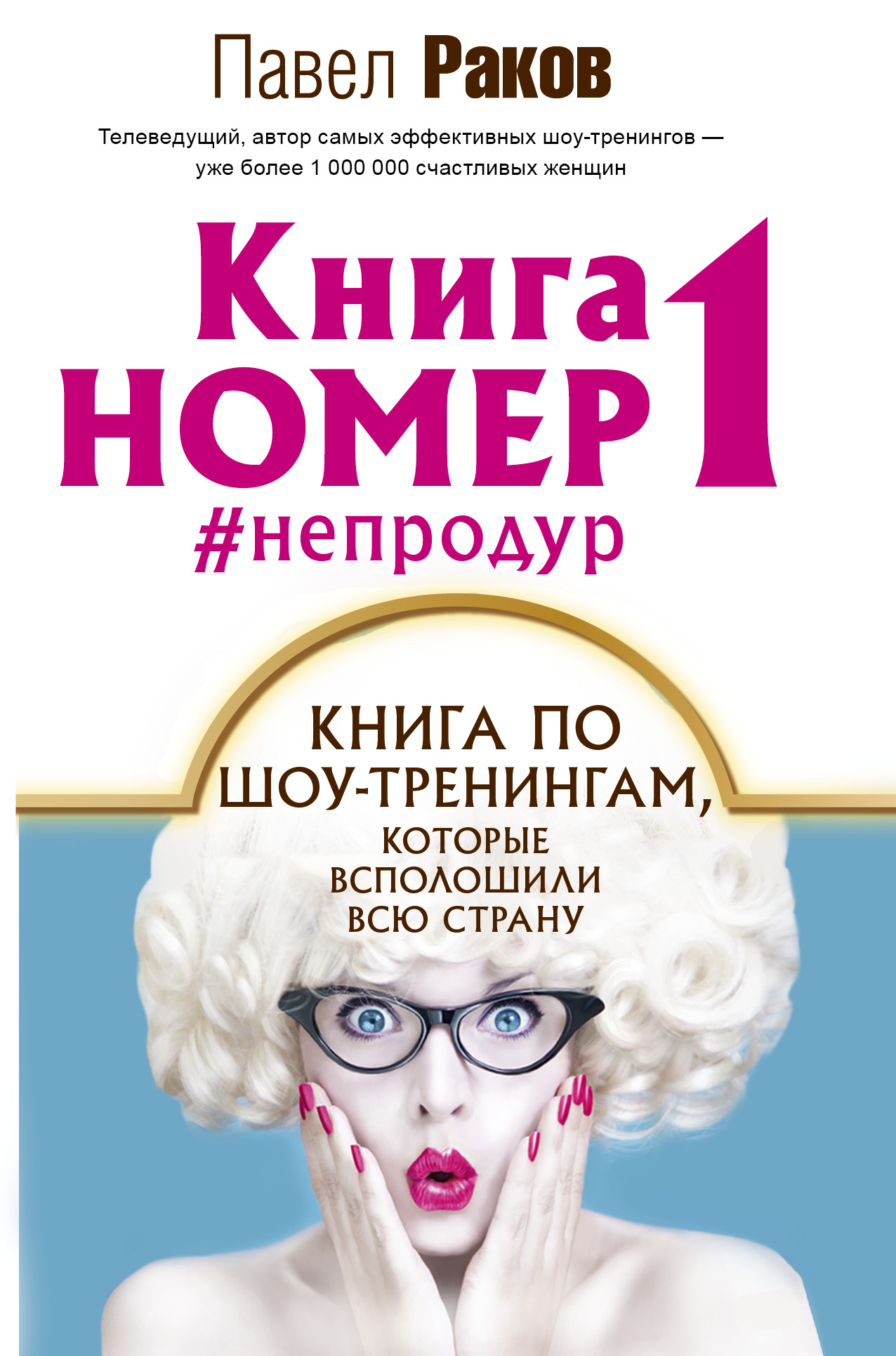 Раков Павел Книга номер 1 #непродур - страница 0