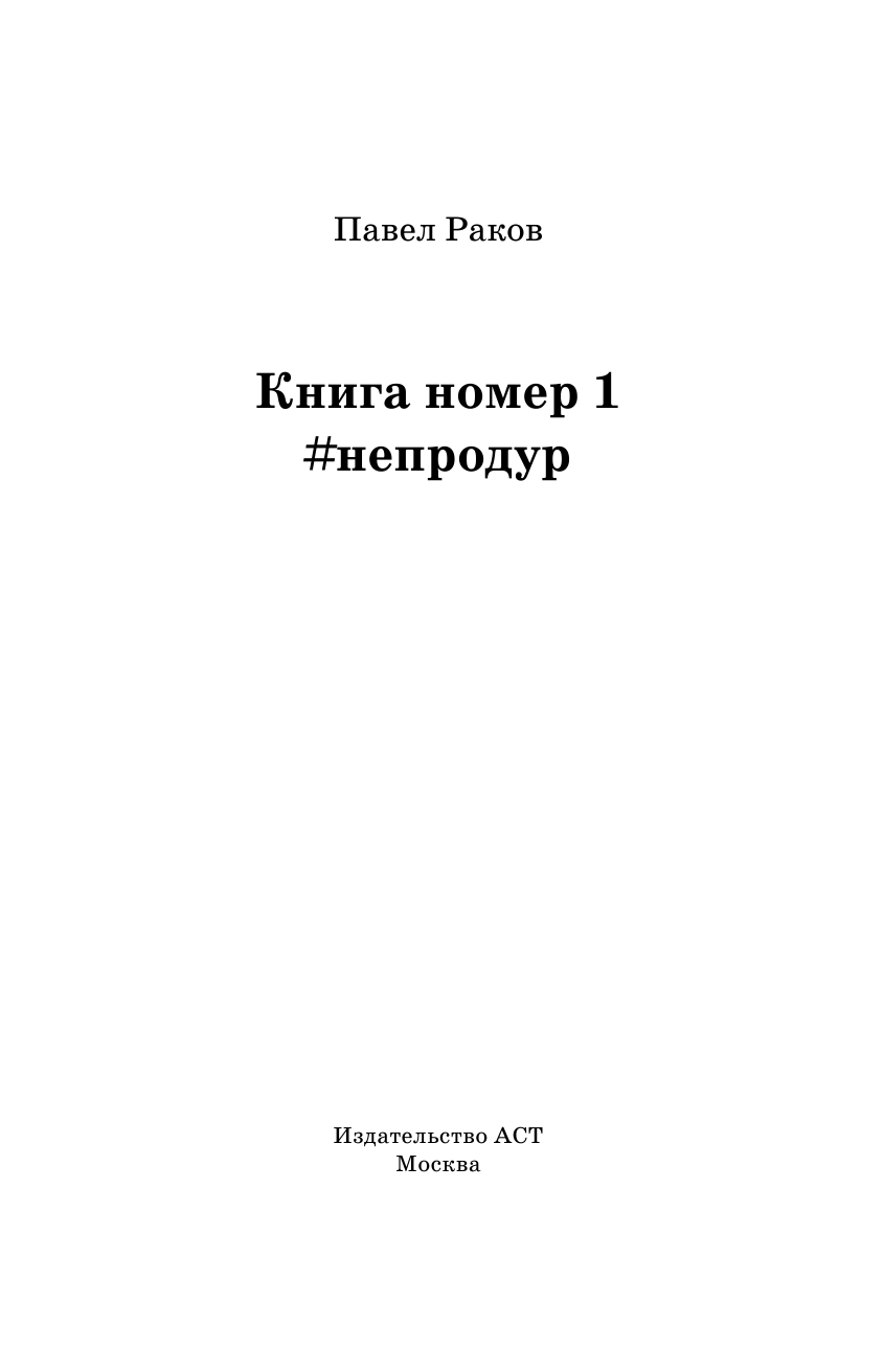 Раков Павел Книга номер 1 #непродур - страница 2