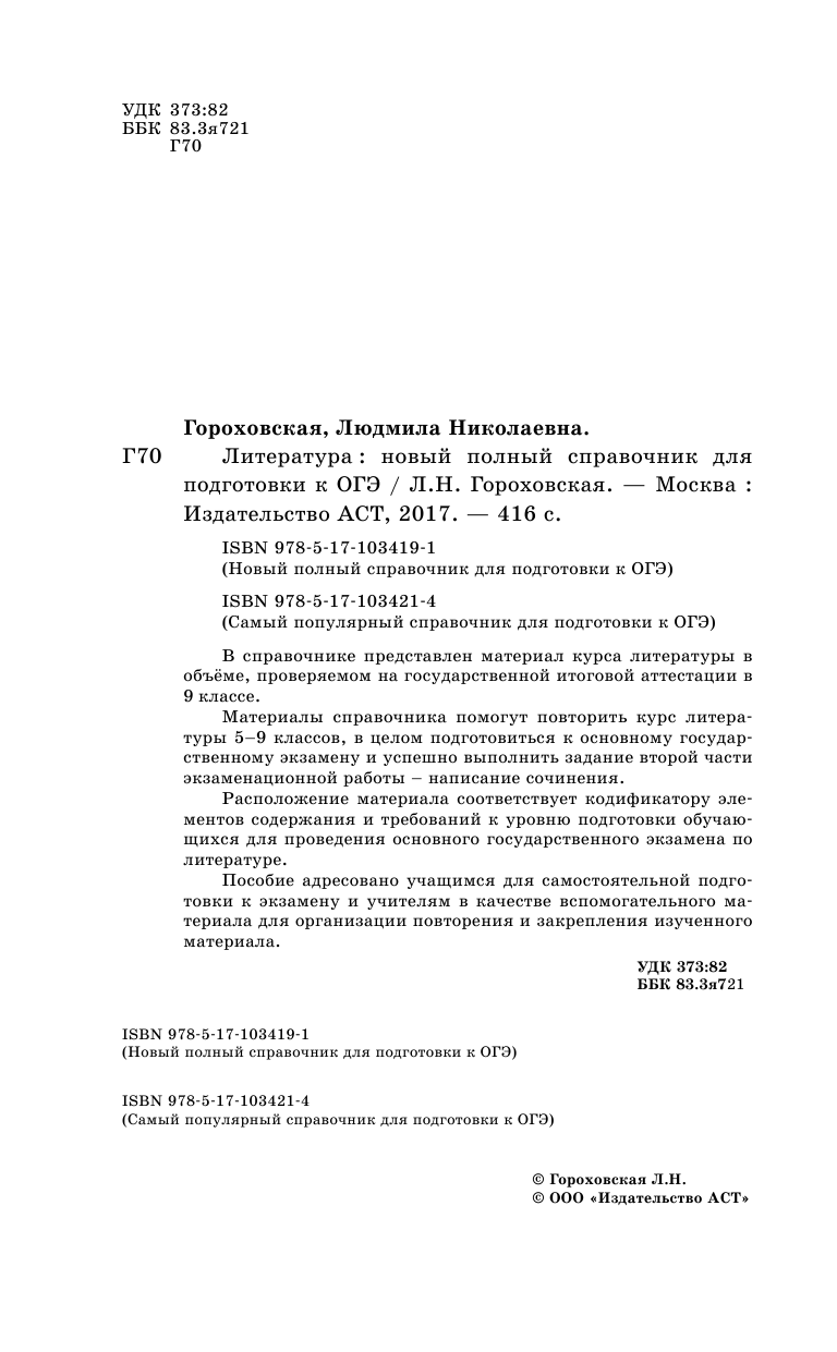 Гороховская Людмила Николаевна ОГЭ. Литература. Новый полный справочник для подготовки к ОГЭ - страница 3