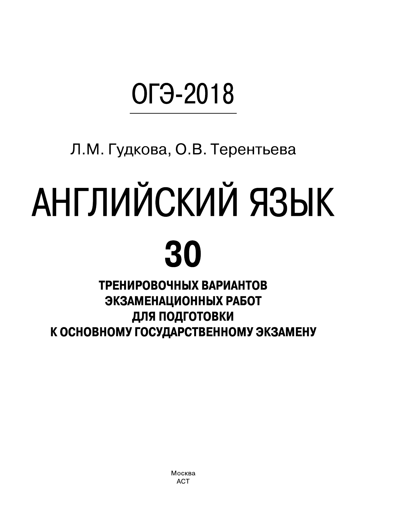 Гудкова Лидия Михайловна, Терентьева Ольга Валентиновна ОГЭ-2018. Английский язык (60х84/8) 30 тренировочных экзаменационных вариантов для подготовки к ОГЭ - страница 2