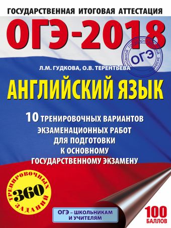 ОГЭ-2018. Английский язык (60х84/8) 10 тренировочных вариантов экзаменационных работ для подготовки к ОГЭ