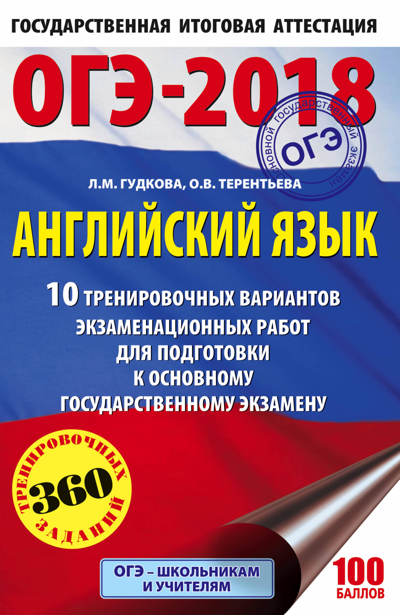 Гудкова Лидия Михайловна, Терентьева Ольга Валентиновна ОГЭ-2018. Английский язык (60х90/16) 10 тренировочных вариантов экзаменационных работ для подготовки к основному государственному экзамену - страница 0