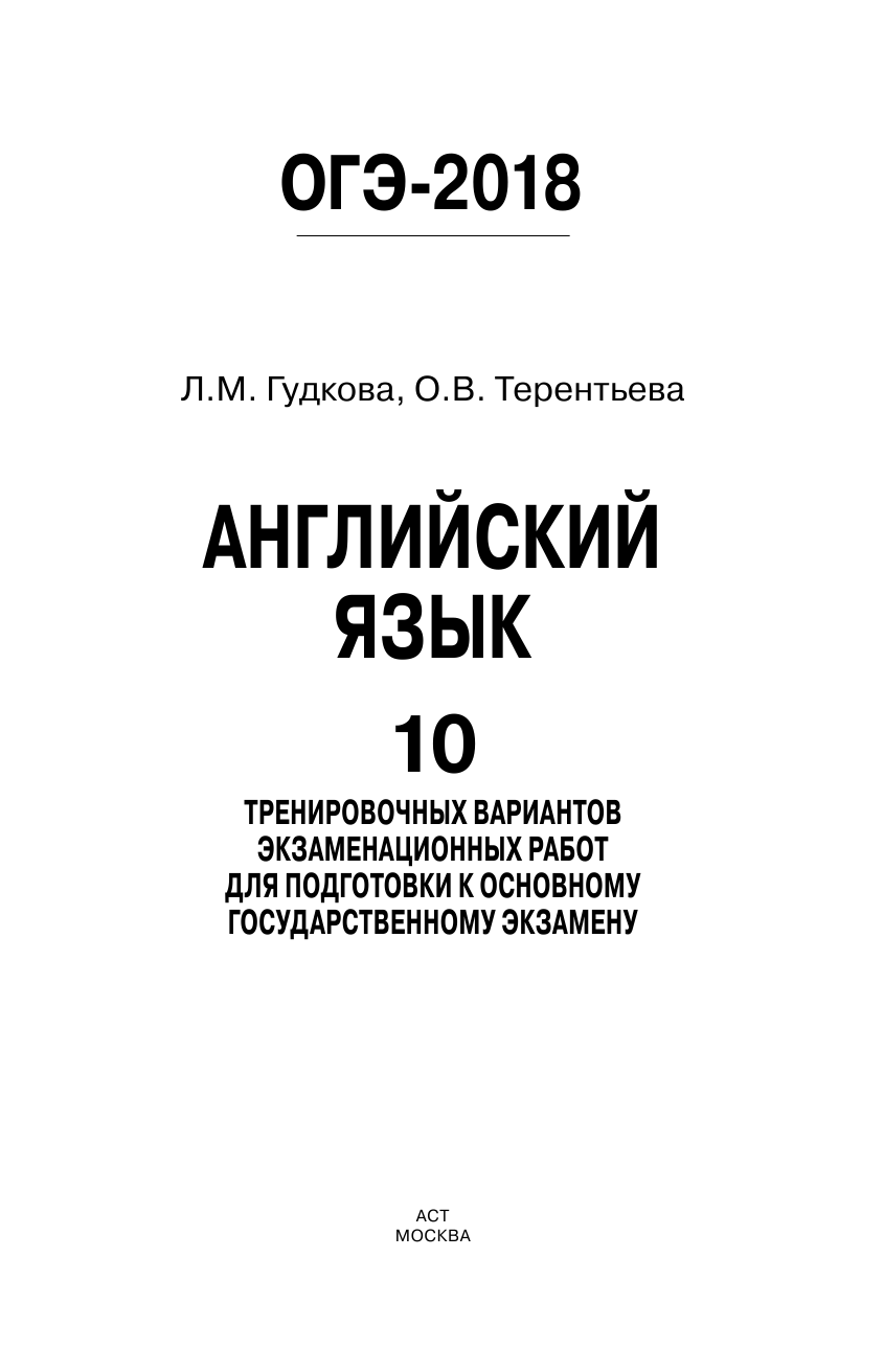Гудкова Лидия Михайловна, Терентьева Ольга Валентиновна ОГЭ-2018. Английский язык (60х90/16) 10 тренировочных вариантов экзаменационных работ для подготовки к основному государственному экзамену - страница 2