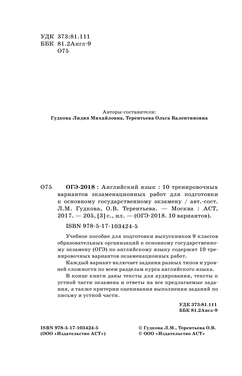 Гудкова Лидия Михайловна, Терентьева Ольга Валентиновна ОГЭ-2018. Английский язык (60х90/16) 10 тренировочных вариантов экзаменационных работ для подготовки к основному государственному экзамену - страница 3