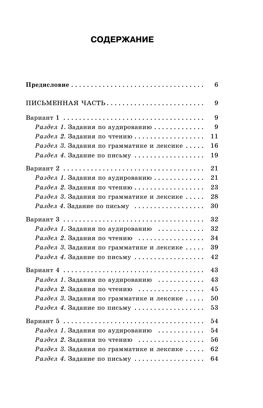 Гудкова Лидия Михайловна, Терентьева Ольга Валентиновна ОГЭ-2018. Английский язык (60х90/16) 10 тренировочных вариантов экзаменационных работ для подготовки к основному государственному экзамену - страница 4