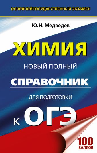 «ОГЭ. Химия. Новый полный справочник для подготовки к ОГЭ»