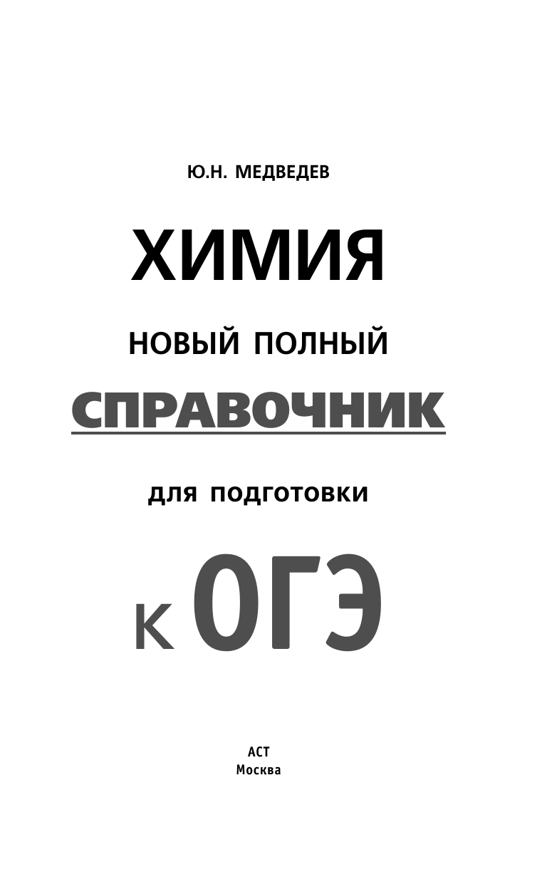Медведев Юрий Николаевич ОГЭ. Химия. Новый полный справочник для подготовки к ОГЭ - страница 2