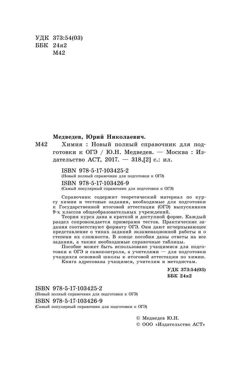 Медведев Юрий Николаевич ОГЭ. Химия. Новый полный справочник для подготовки к ОГЭ - страница 3
