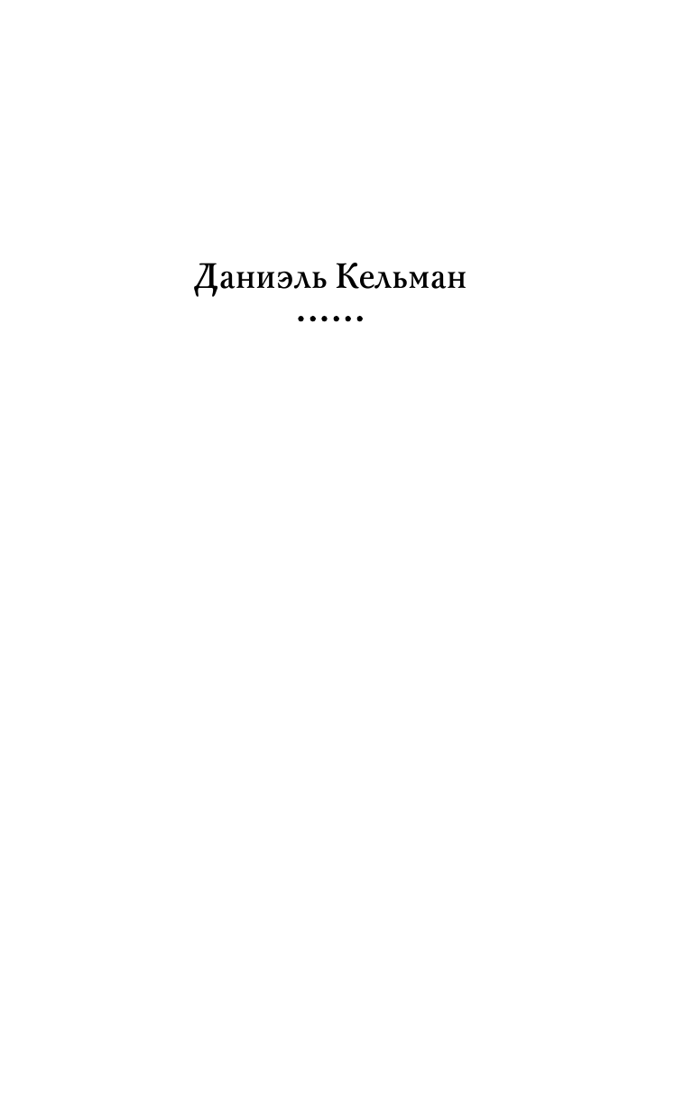 Кельман Даниэль Слава - страница 2