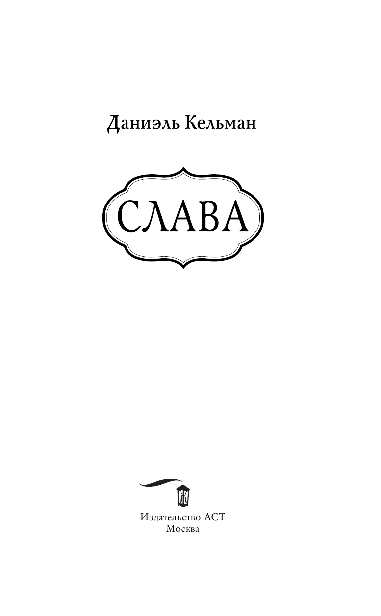 Кельман Даниэль Слава - страница 4
