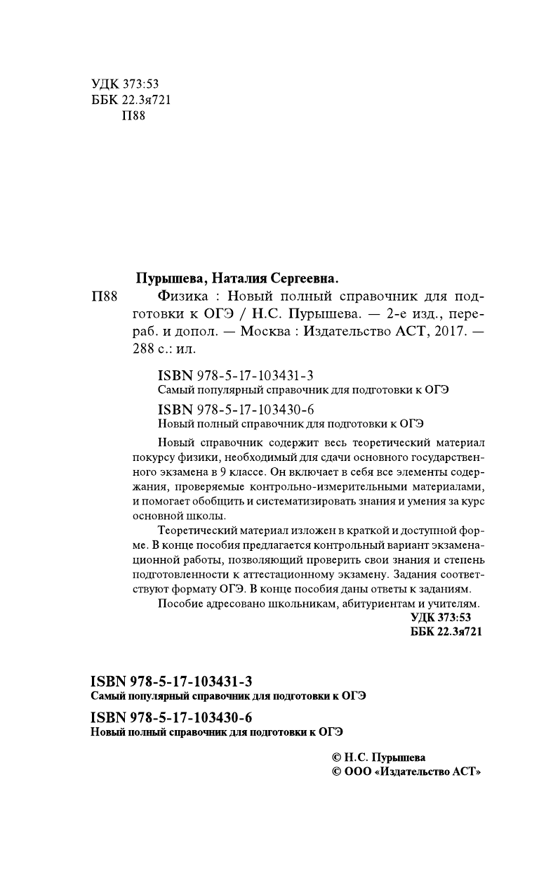 Пурышева Наталия Сергеевна ОГЭ. Физика. Новый полный справочник для подготовки к ОГЭ - страница 3
