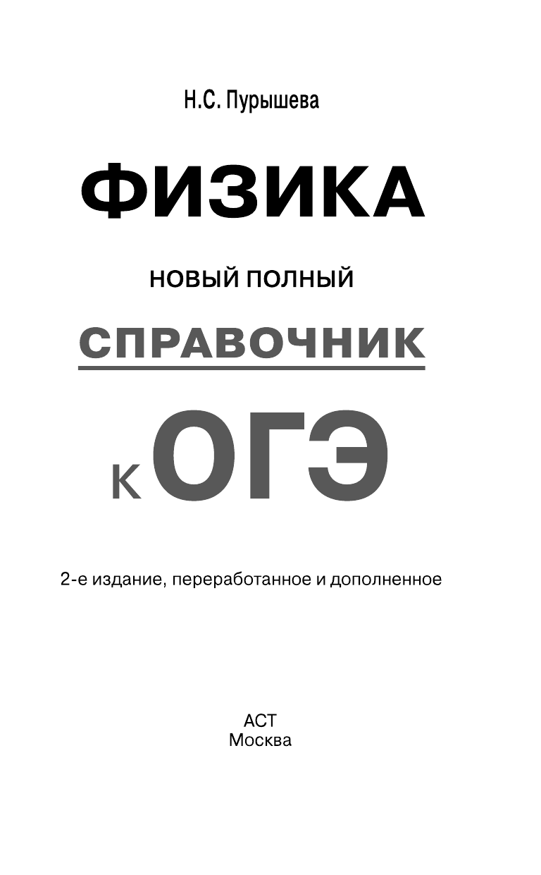 Пурышева Наталия Сергеевна ОГЭ. Физика. Новый полный справочник для подготовки к ОГЭ - страница 2
