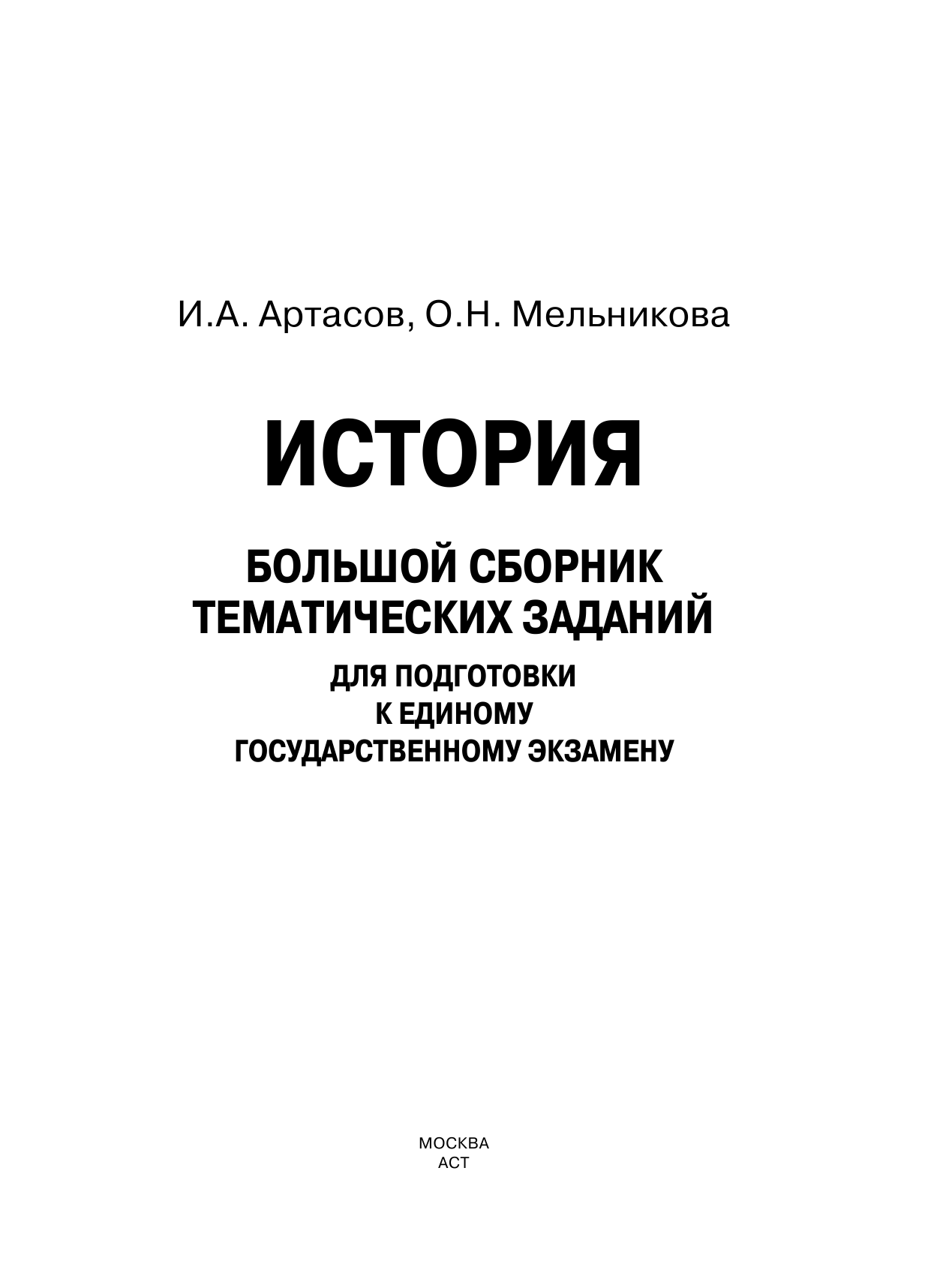 Артасов Игорь Анатольевич, Мельникова Ольга Николаевна ЕГЭ. История. Большой сборник тематических заданий для подготовки к единому государственному экзамену - страница 2
