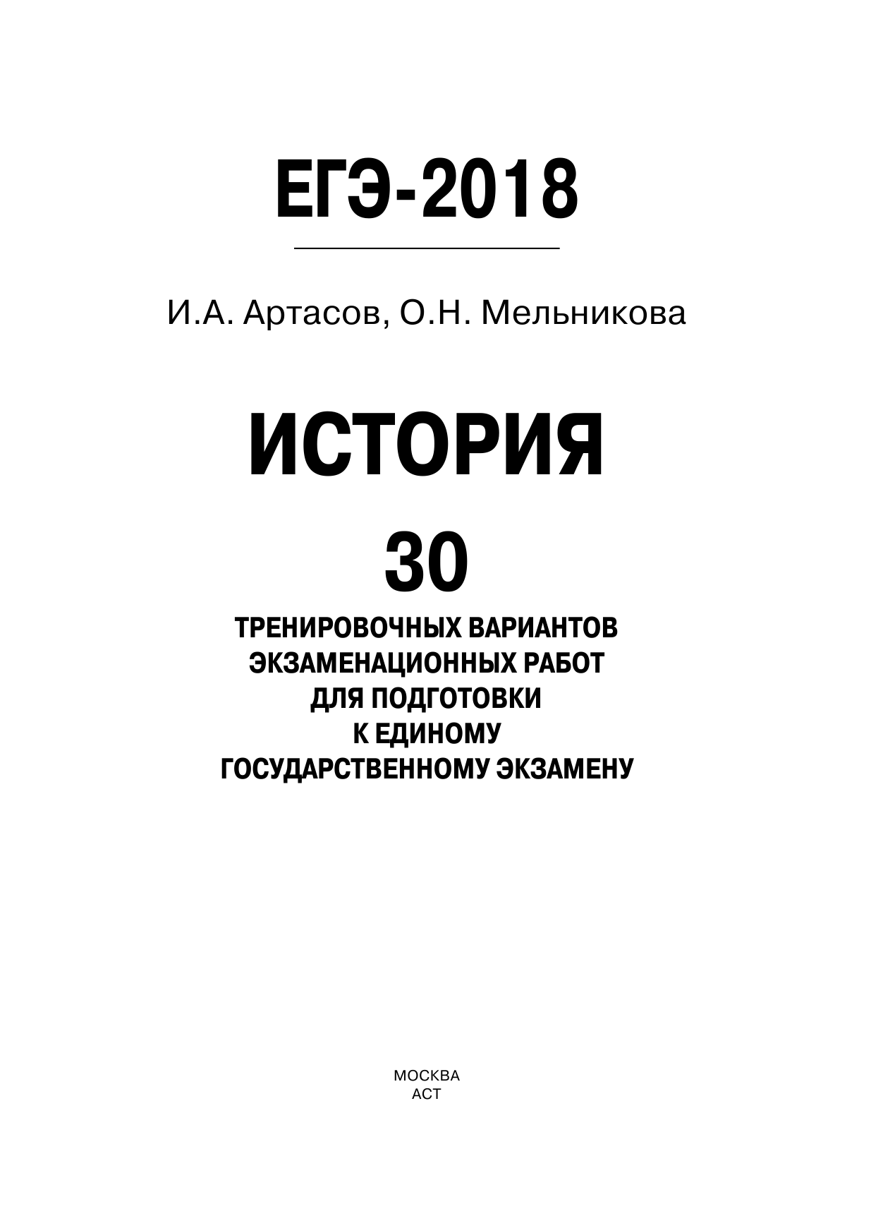 Артасов Игорь Анатольевич, Мельникова Ольга Николаевна ЕГЭ-2018. История (60х84/8) 30 тренировочных вариантов экзаменационных работ для подготовки к единому государственному экзамену - страница 2