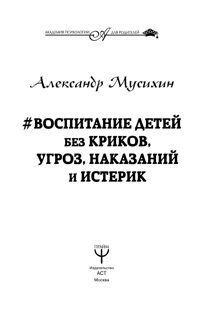 Мусихин Александр Евгеньевич Воспитание детей без криков, угроз, наказаний и истерик - страница 4