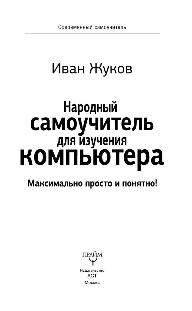  Народный самоучитель для изучения компьютера. Максимально просто и понятно! - страница 4