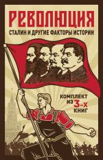 Революция, Сталин и другие факты истории