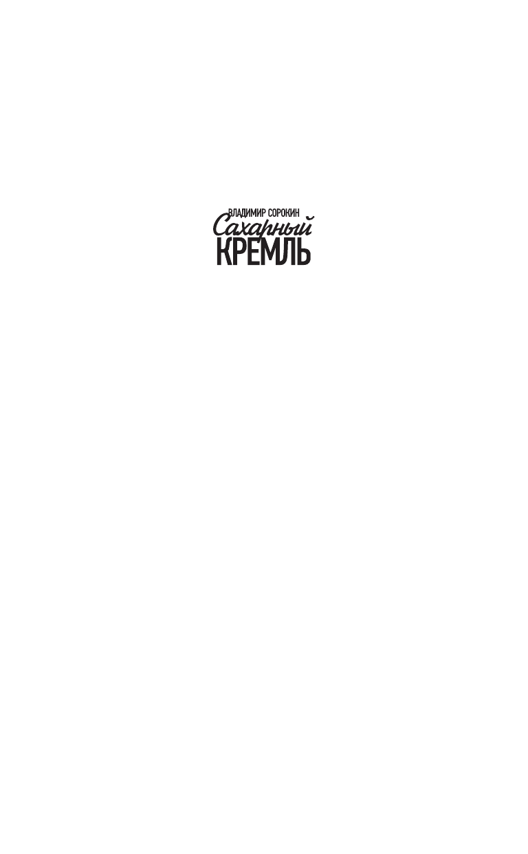 Сорокин Владимир Георгиевич Сахарный Кремль - страница 2