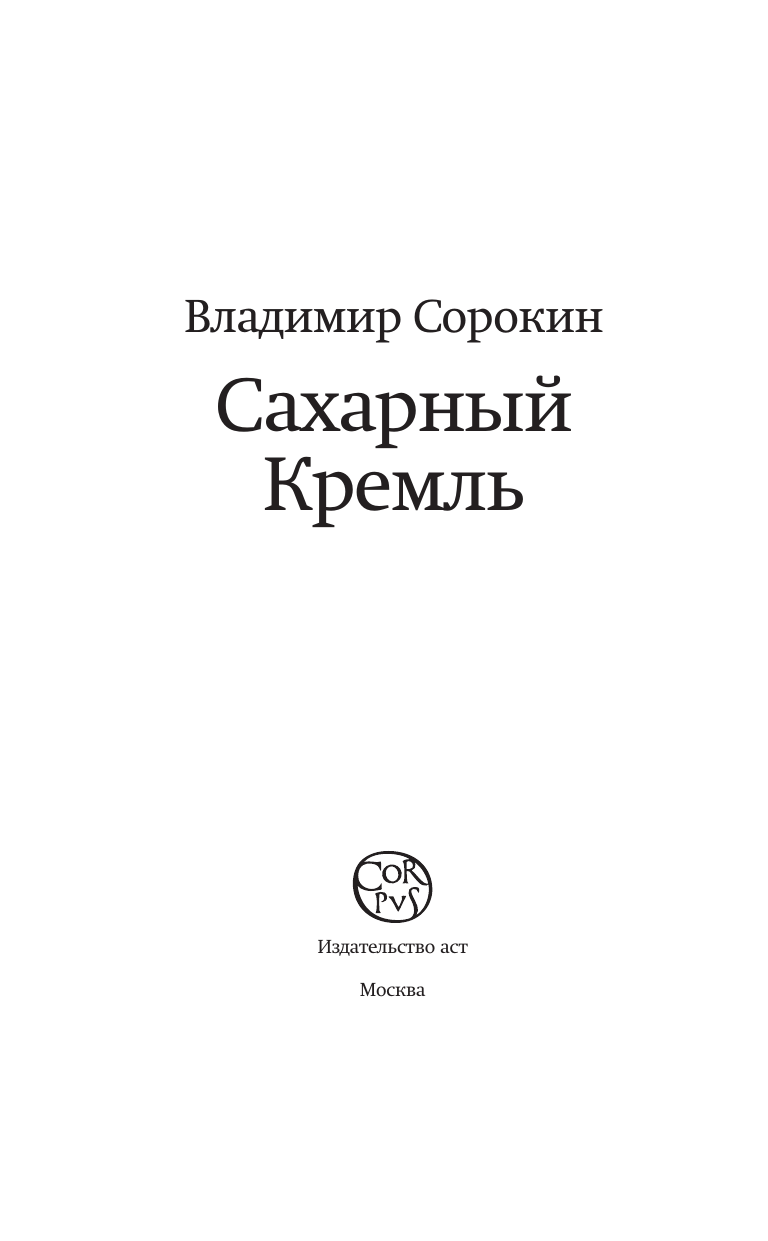 Сорокин Владимир Георгиевич Сахарный Кремль - страница 4