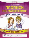 Прописи по математике. Считаем до 10