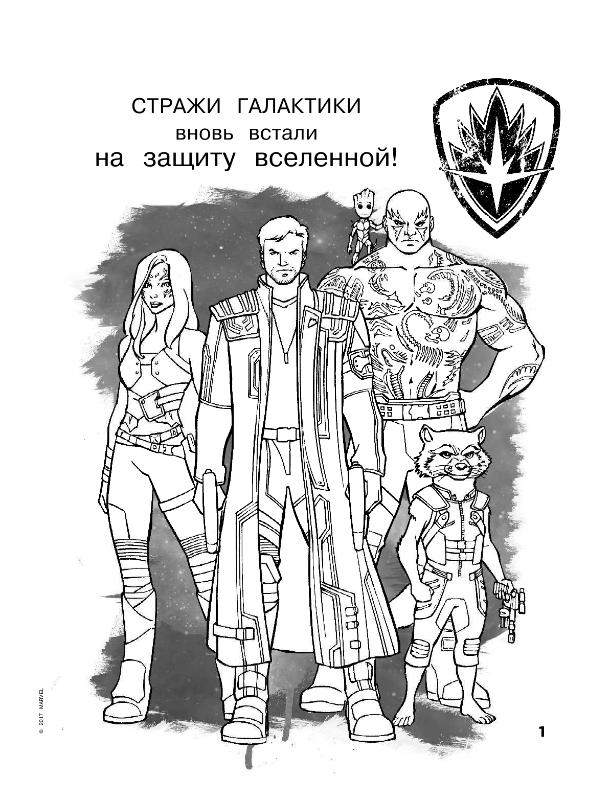  Стражи Галактики 2. Игры и задания - страница 2