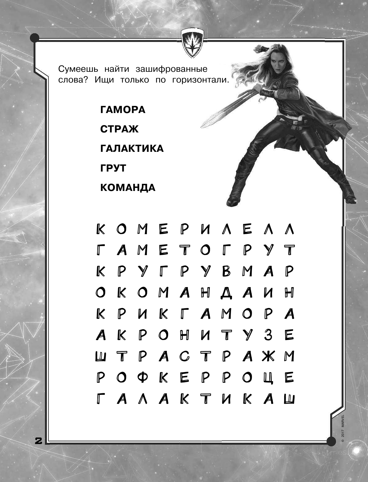  Стражи Галактики 2. Игры и задания - страница 3