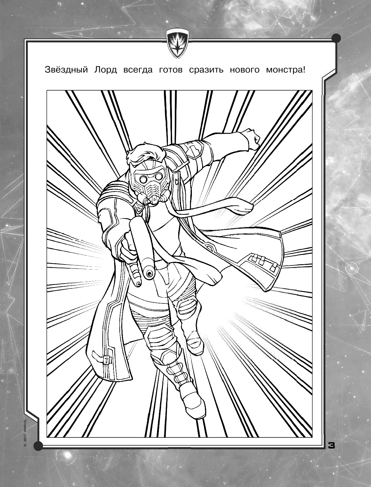  Стражи Галактики 2. Игры и задания - страница 4