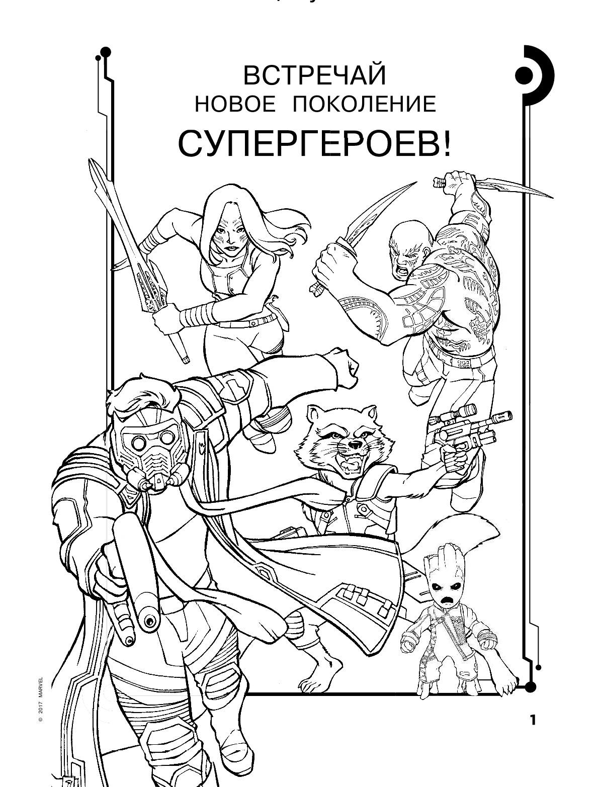  Стражи Галактики 2. Раскраски и головоломки - страница 2