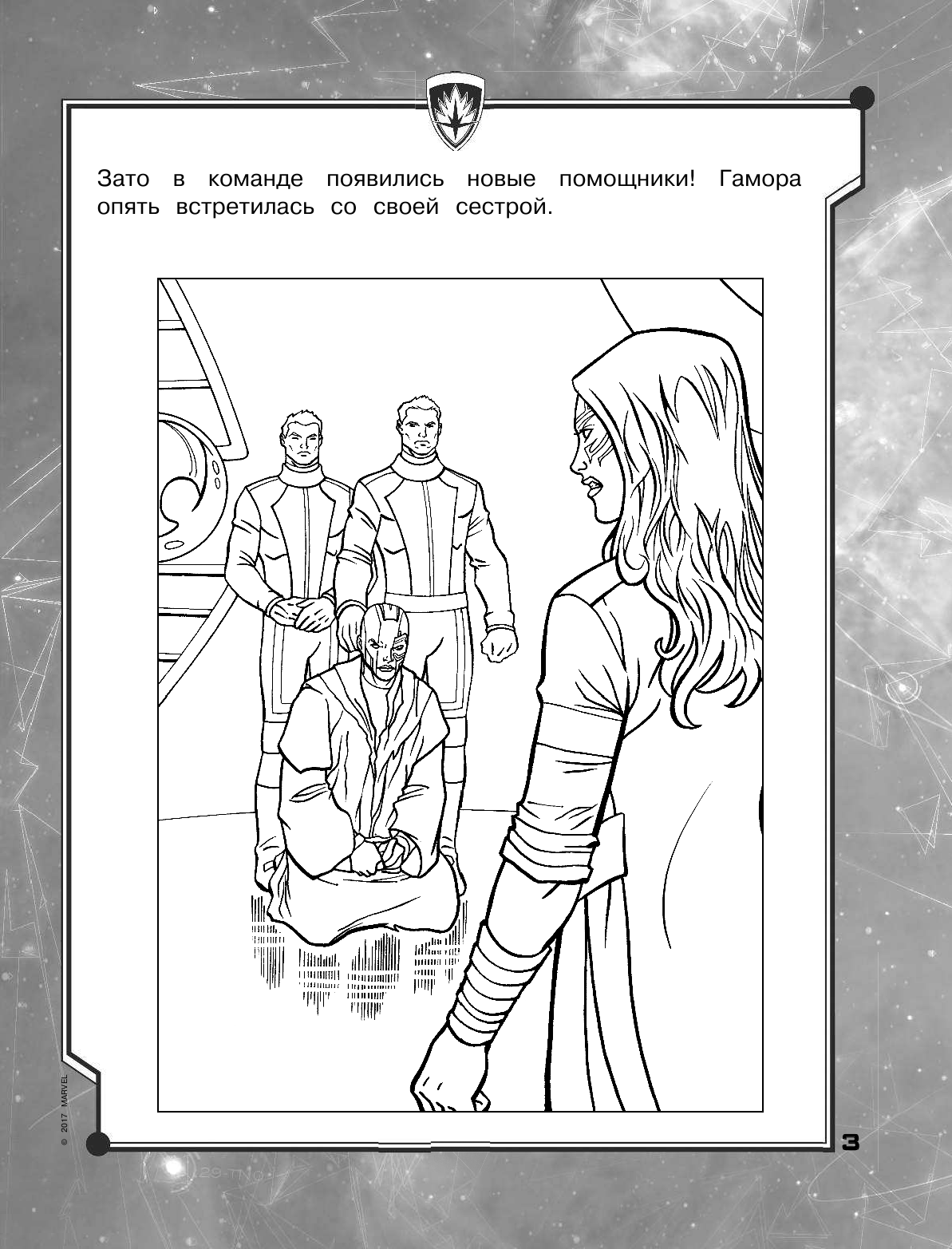  Стражи Галактики 2. Раскраски и головоломки - страница 4