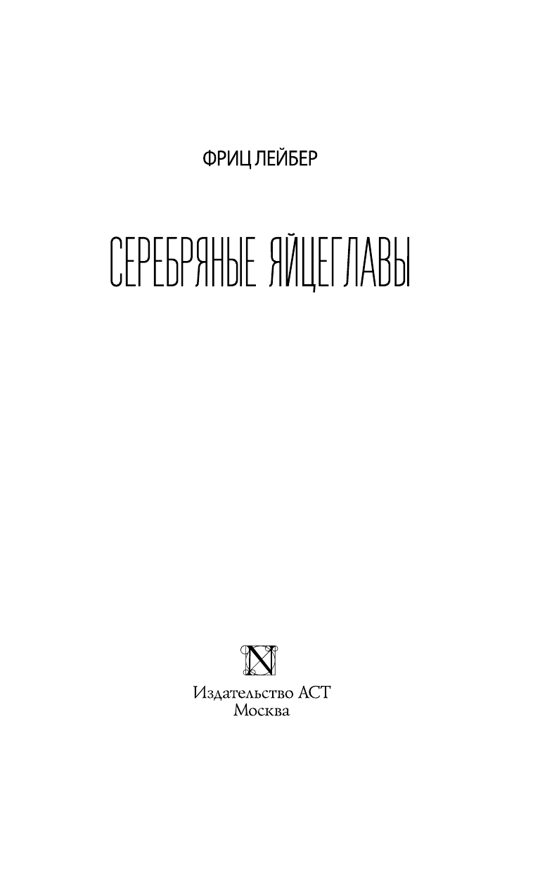 Лейбер Фриц Серебряные яйцеглавы - страница 4