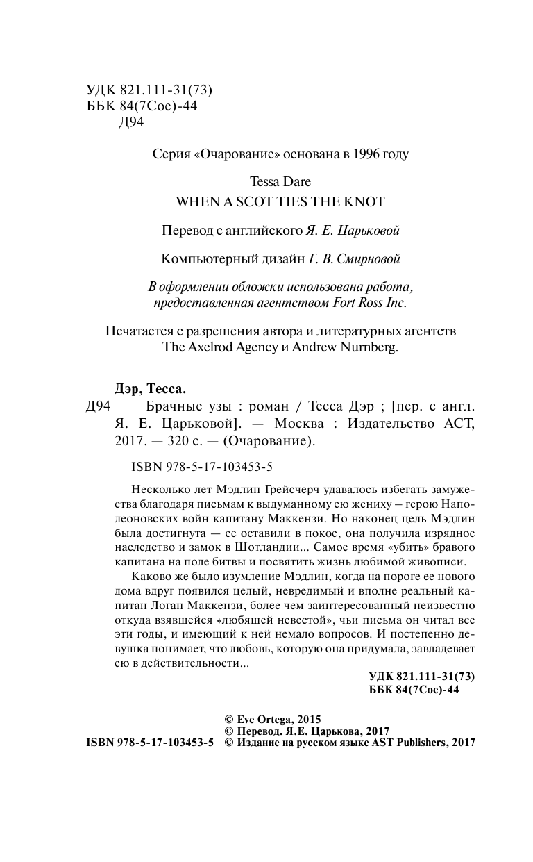 Дэр Тесса Брачные узы - страница 3