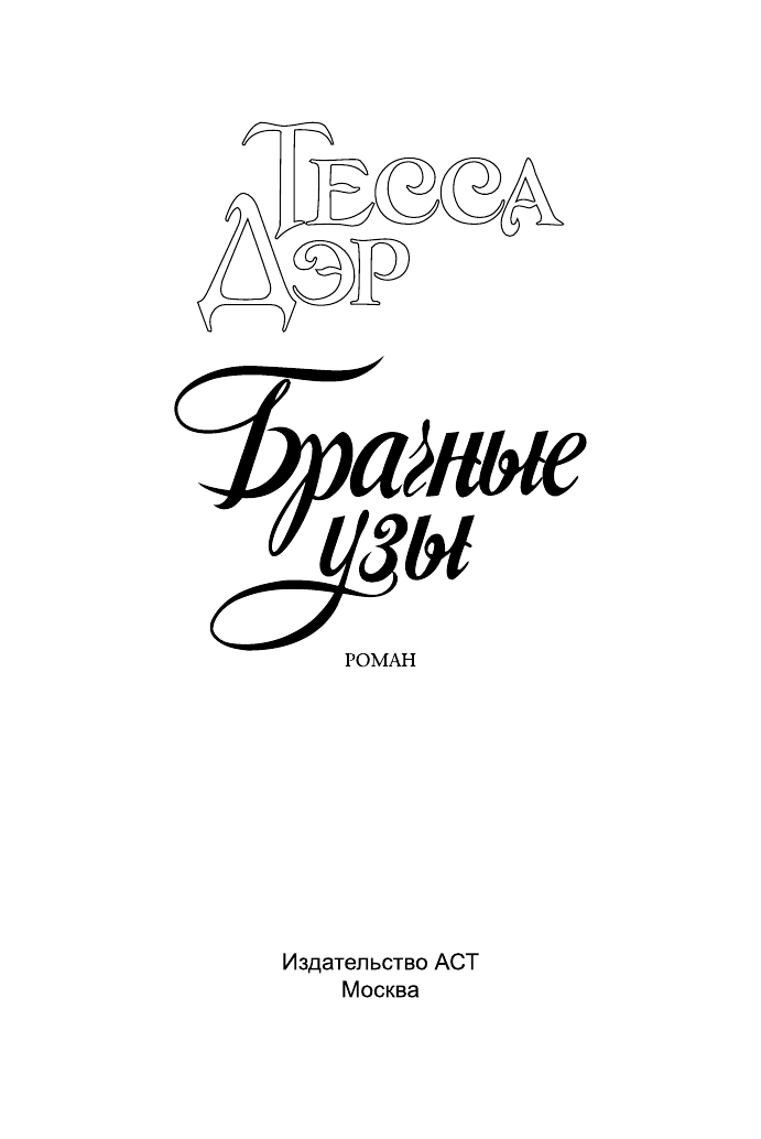 Дэр Тесса Брачные узы - страница 2