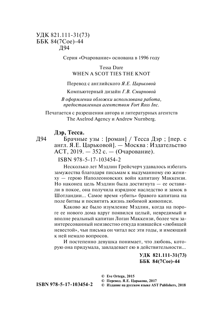 Дэр Тесса Брачные узы - страница 3