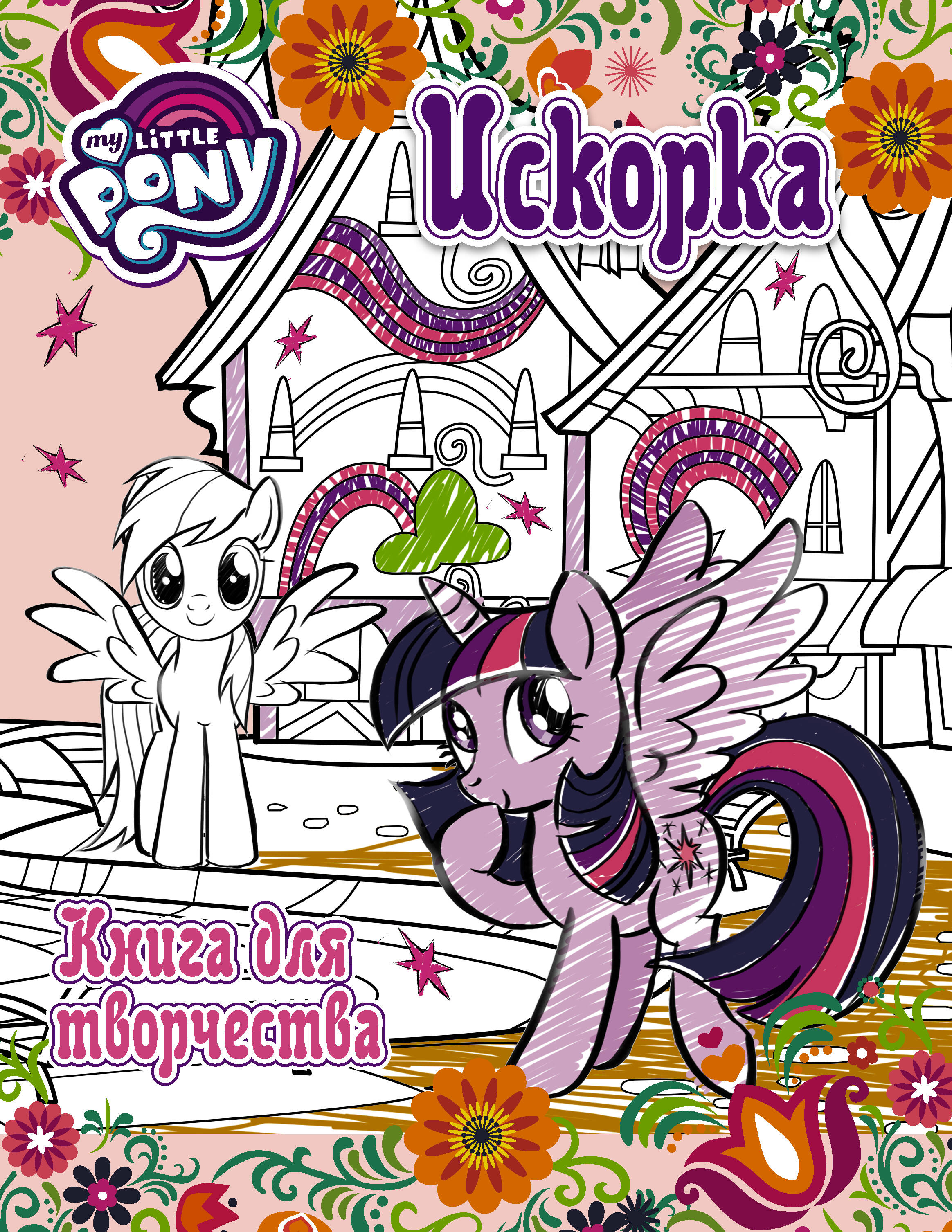  Мой маленький пони. Книга для творчества. Искорка - страница 0