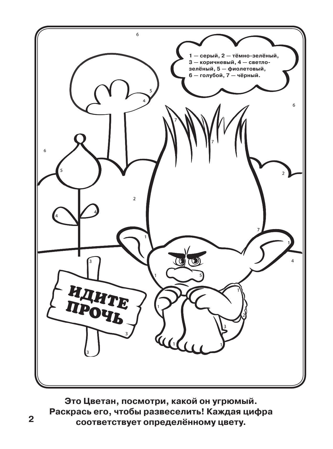  Тролли. Раскраска по точкам и цветам - страница 3