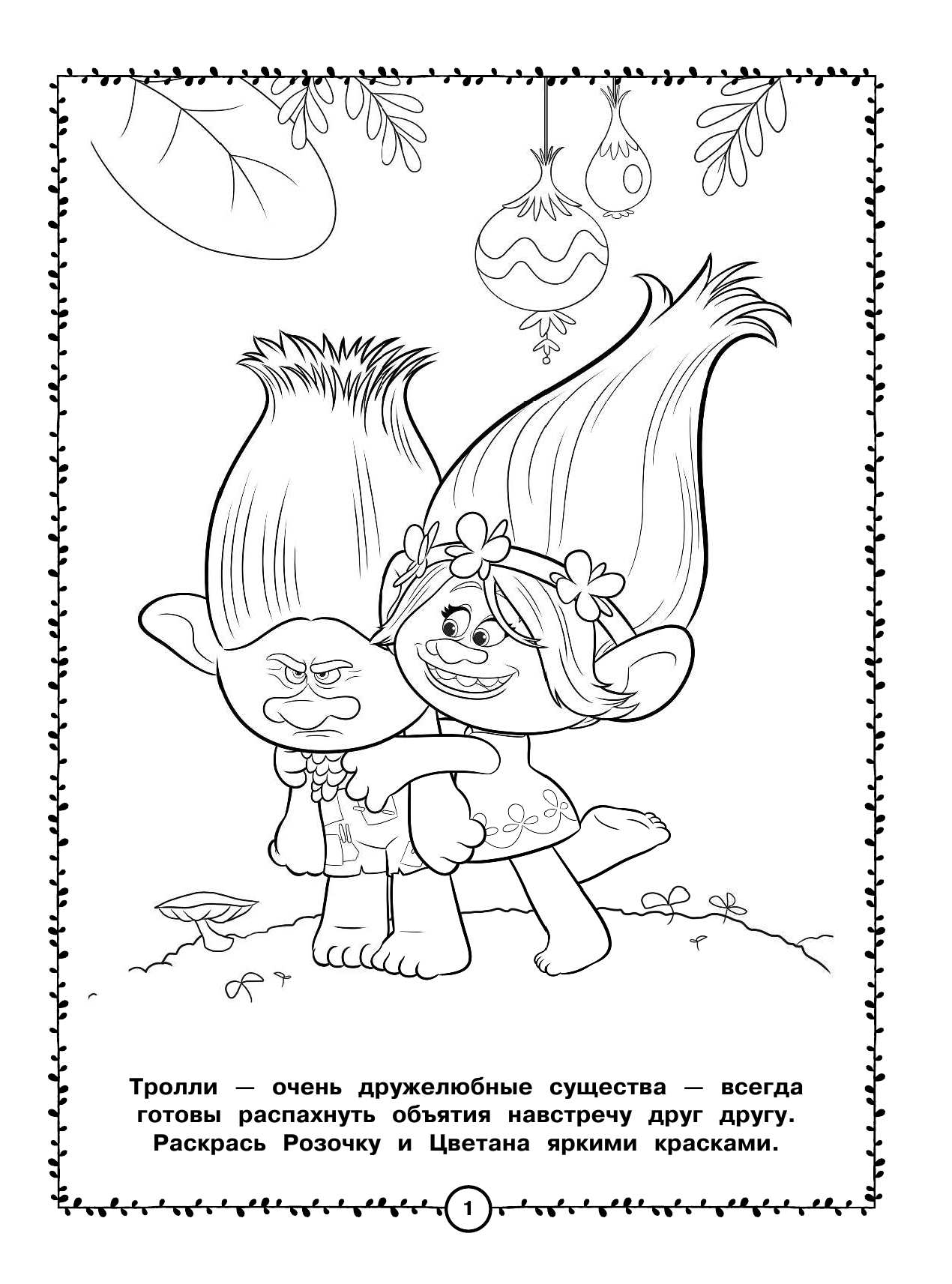  Тролли. Раскраска для мальчишек - страница 2