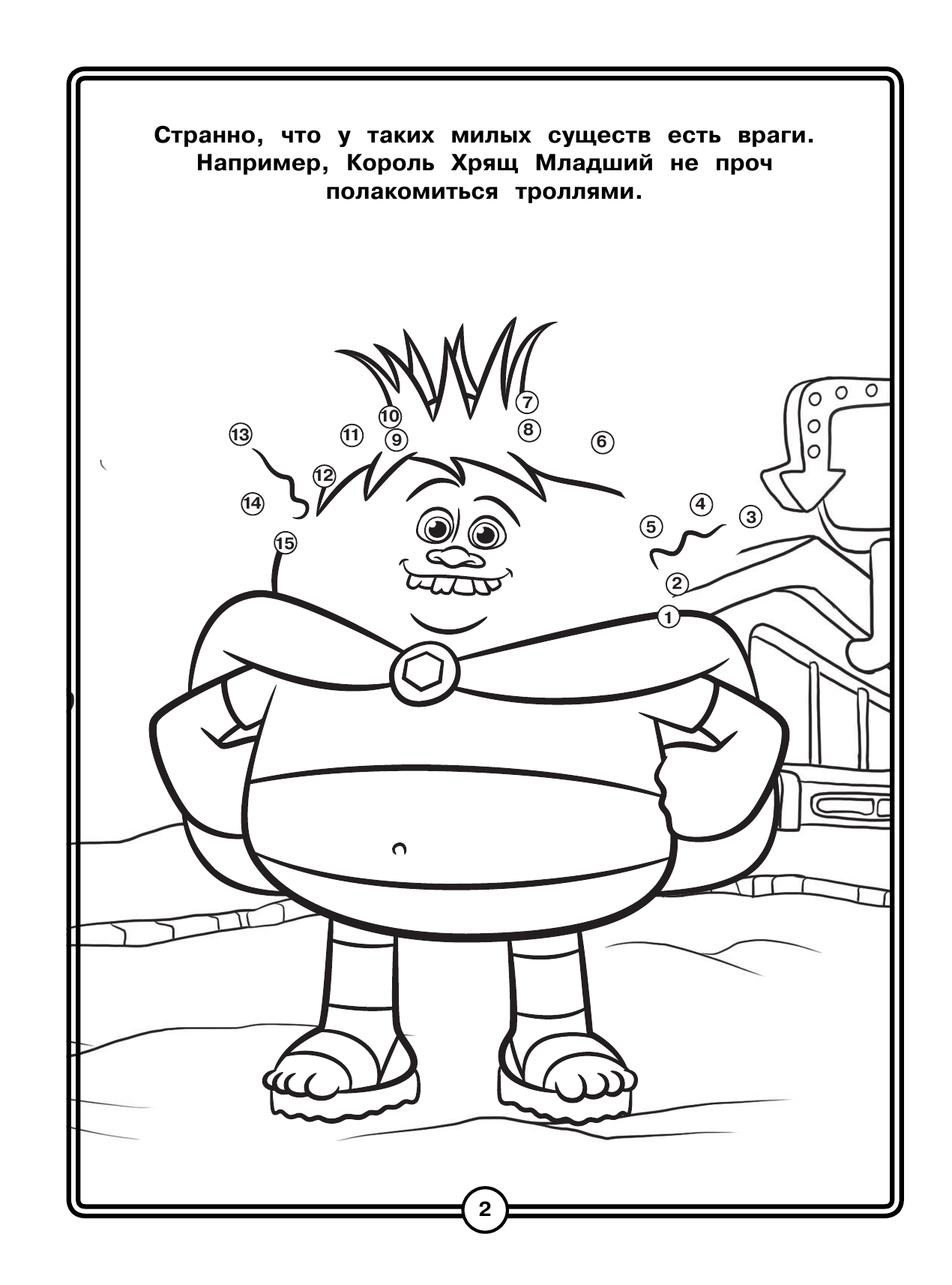  Тролли. Раскраска для мальчишек - страница 3