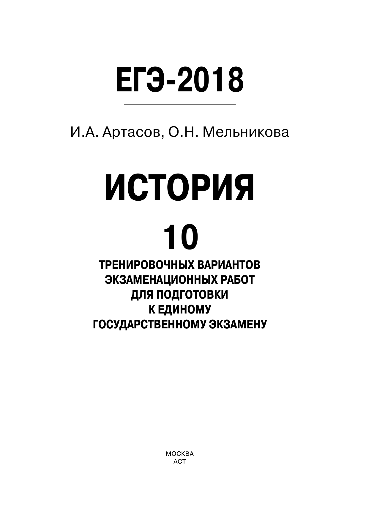 Артасов Игорь Анатольевич, Мельникова Ольга Николаевна ЕГЭ-2018. История (60х84/8) 10 тренировочных вариантов экзаменационных работ для подготовки к единому государственному экзамену - страница 2