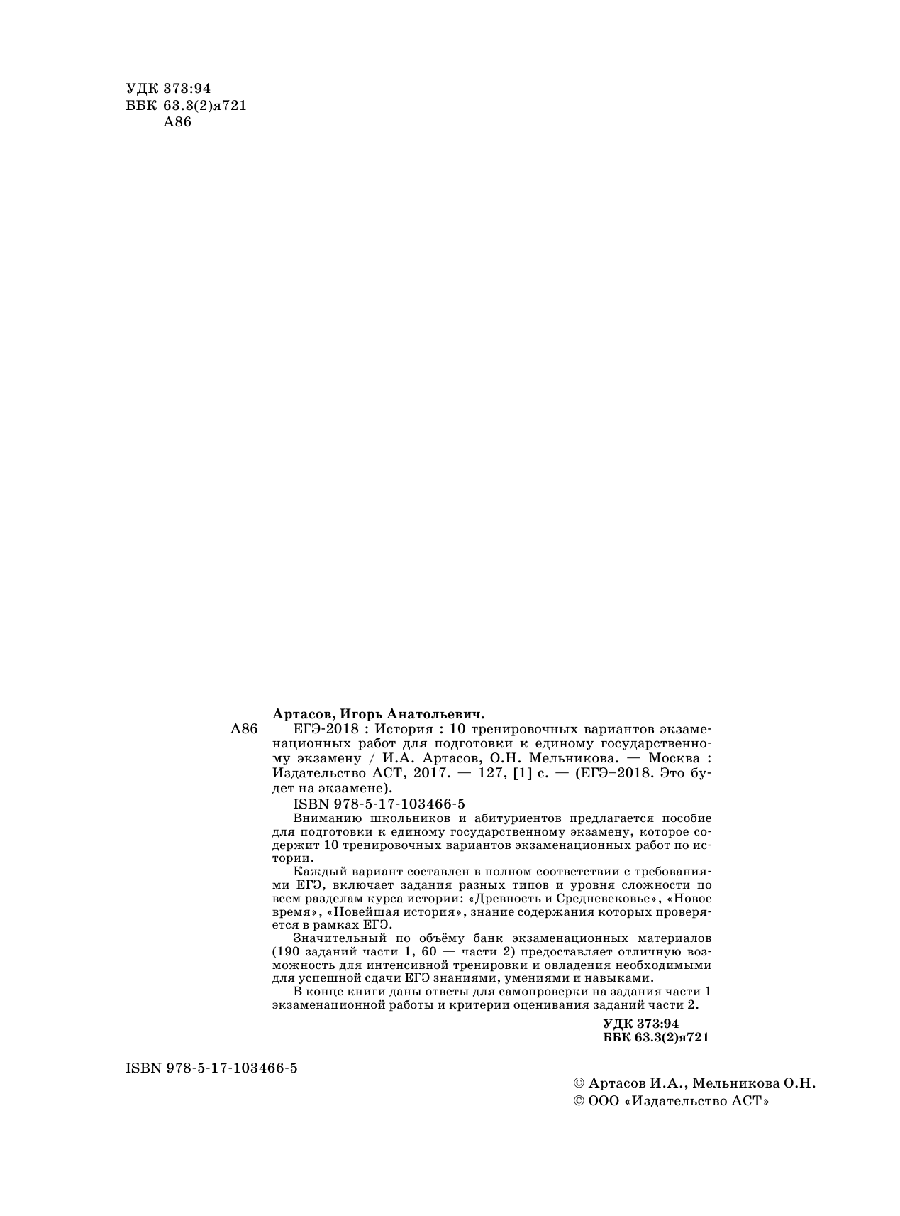 Артасов Игорь Анатольевич, Мельникова Ольга Николаевна ЕГЭ-2018. История (60х84/8) 10 тренировочных вариантов экзаменационных работ для подготовки к единому государственному экзамену - страница 3