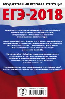 ЕГЭ-2018. История (60х90/16) 10 тренировочных вариантов экзаменационных работ для подготовки к единому государственному экзамену