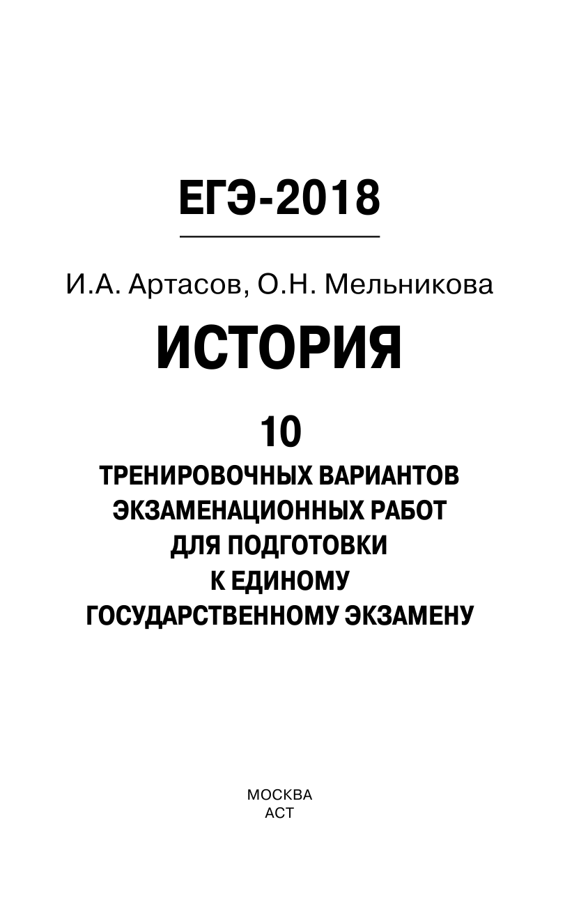 Артасов Игорь Анатольевич, Мельникова Ольга Николаевна ЕГЭ-2018. История (60х90/16) 10 тренировочных вариантов экзаменационных работ для подготовки к единому государственному экзамену - страница 2