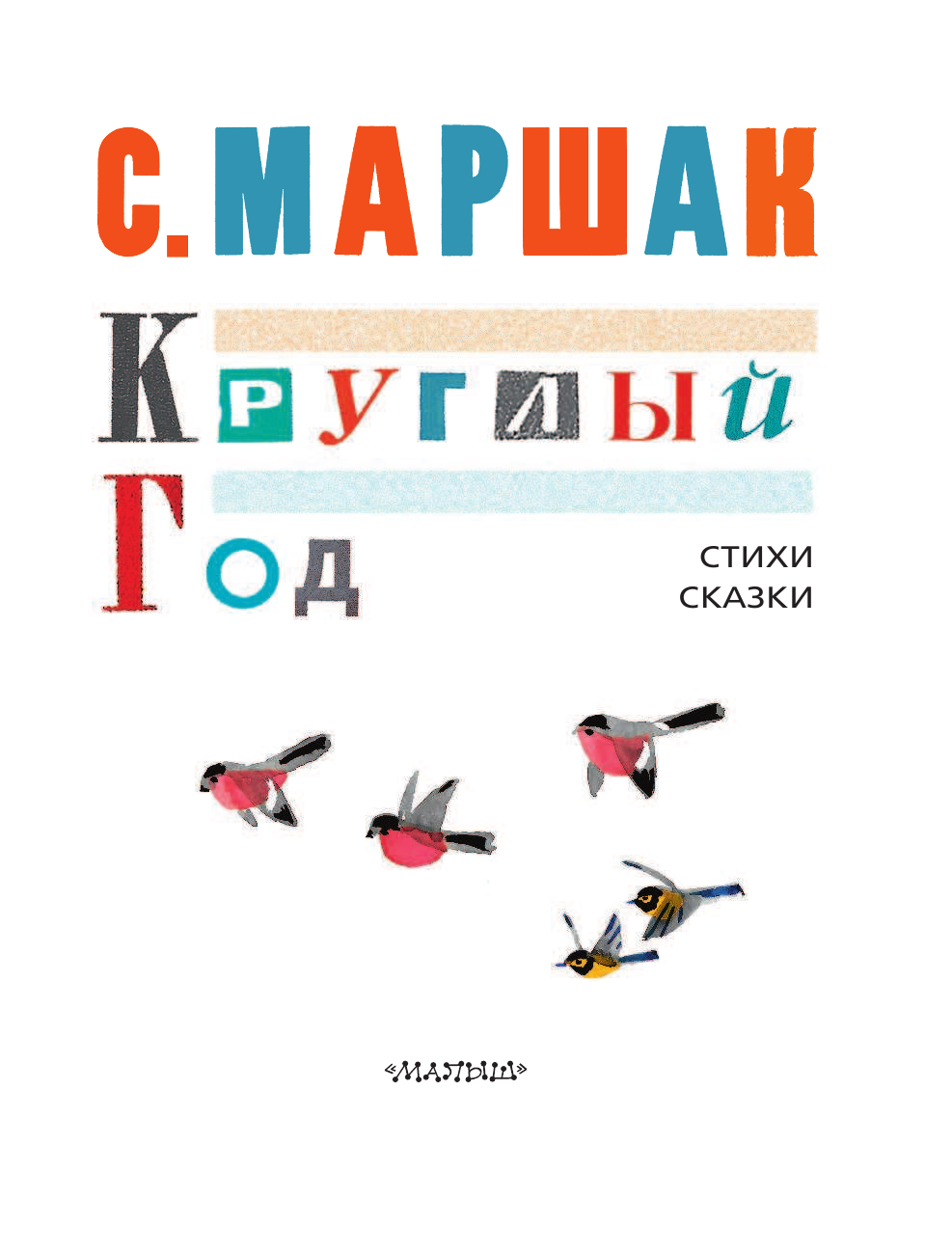 Маршак Самуил Яковлевич КРУГЛЫЙ ГОД, Стихи, сказки, песенки - страница 4