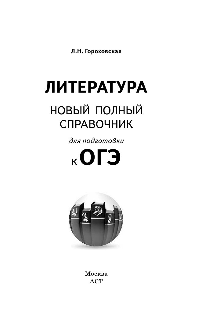 Гороховская Людмила Николаевна ОГЭ. Литература. Новый полный справочник для подготовки к ОГЭ - страница 2