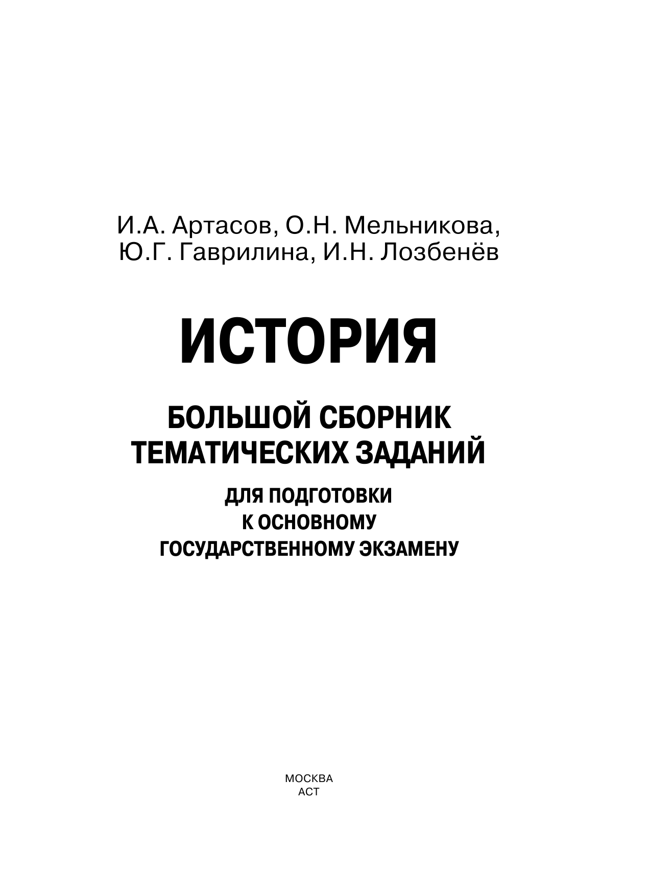 Артасов Игорь Анатольевич, Гаврилина Юлия Григорьевна, Лозбенев Игорь Николаевич, Мельникова Ольга Николаевна ОГЭ. История. Большой сборник тематических заданий для подготовки к основному государственному экзамену - страница 2