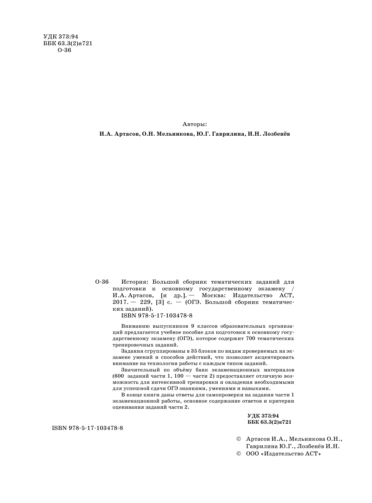 Артасов Игорь Анатольевич, Гаврилина Юлия Григорьевна, Лозбенев Игорь Николаевич, Мельникова Ольга Николаевна ОГЭ. История. Большой сборник тематических заданий для подготовки к основному государственному экзамену - страница 3